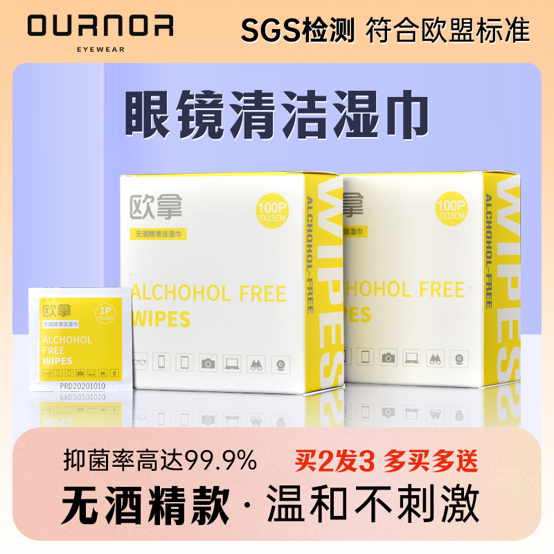 欧拿无酒精眼镜清洁湿巾防雾布