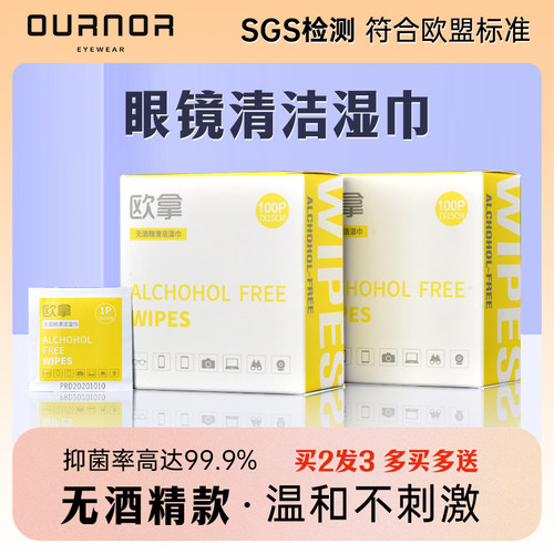 欧拿无酒精眼镜清洁湿巾防雾布