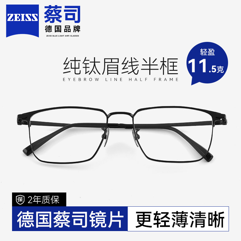 德国蔡司近视眼镜男可配度数超轻纯钛半框网上配散光眼睛框镜架女