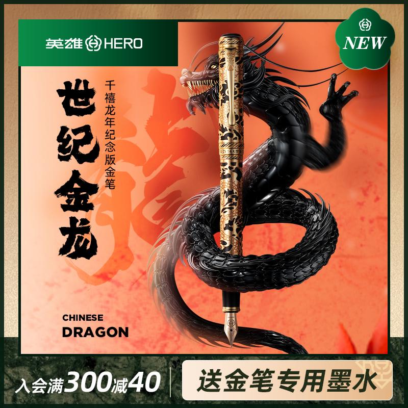 英雄世纪龙年金笔送礼送朋友