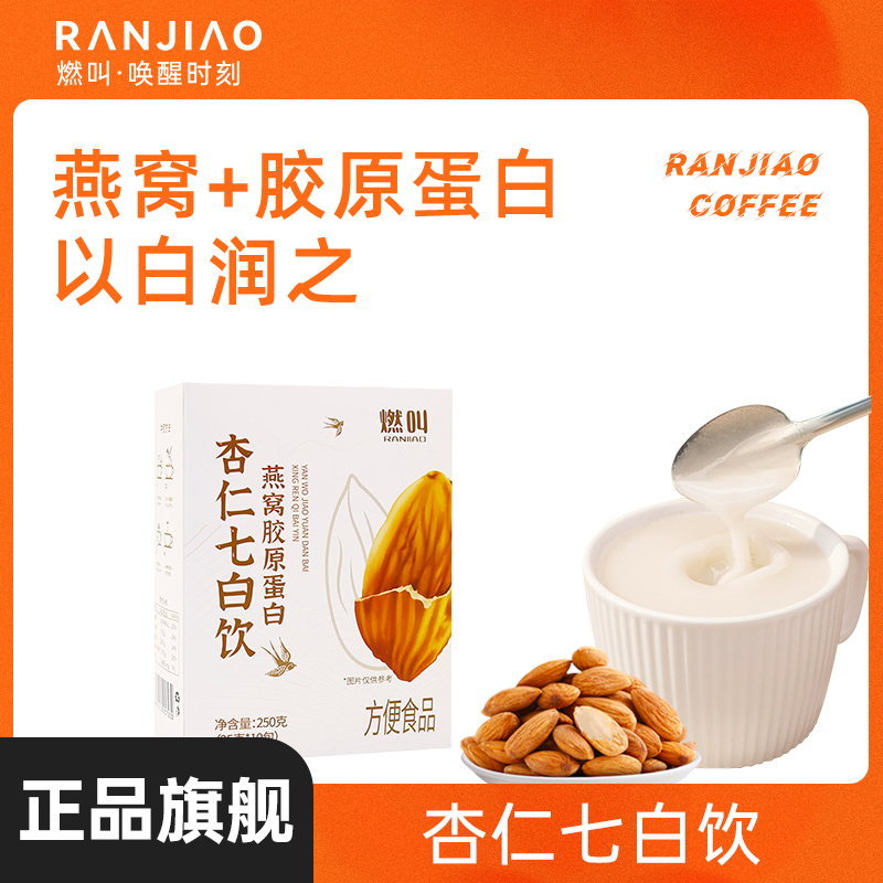 燃叫袅烟阁燕窝杏仁七白饮10包