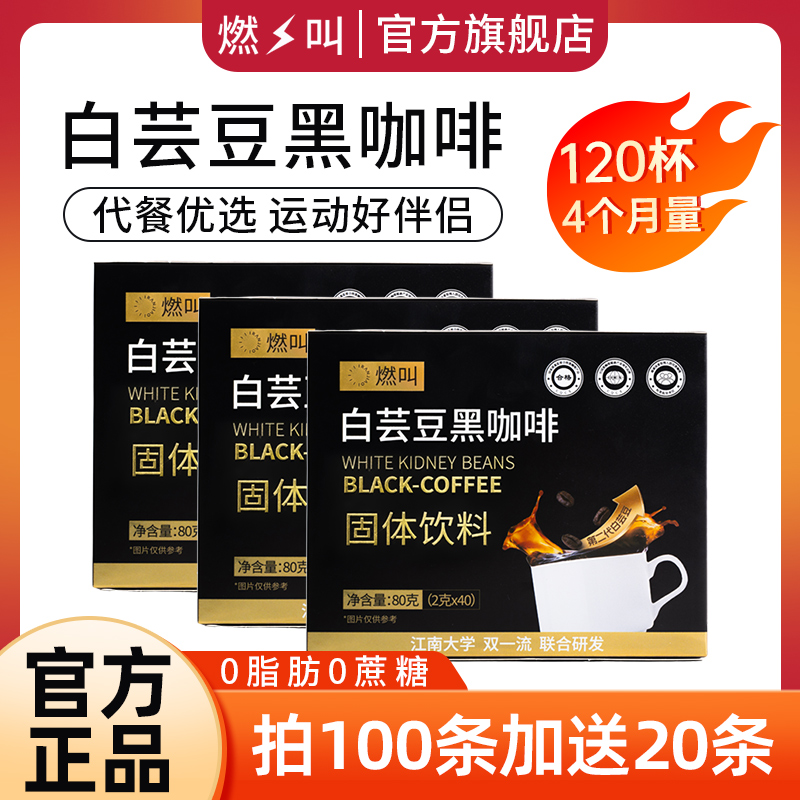 白芸豆+黑咖啡 双重燃动力