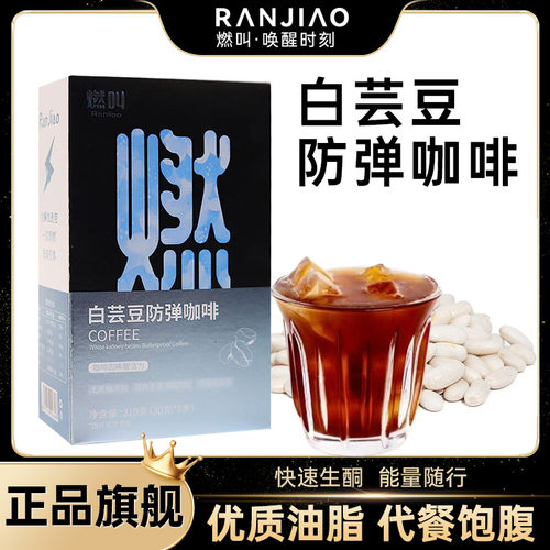 燃叫白芸豆防弹咖啡生酮官方正品优质脂肪饱腹代餐能量冲饮椰子油