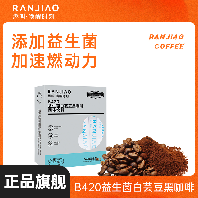 燃叫B420益生菌白芸豆黑咖啡升级装速溶美式黑咖啡冷热即溶提神