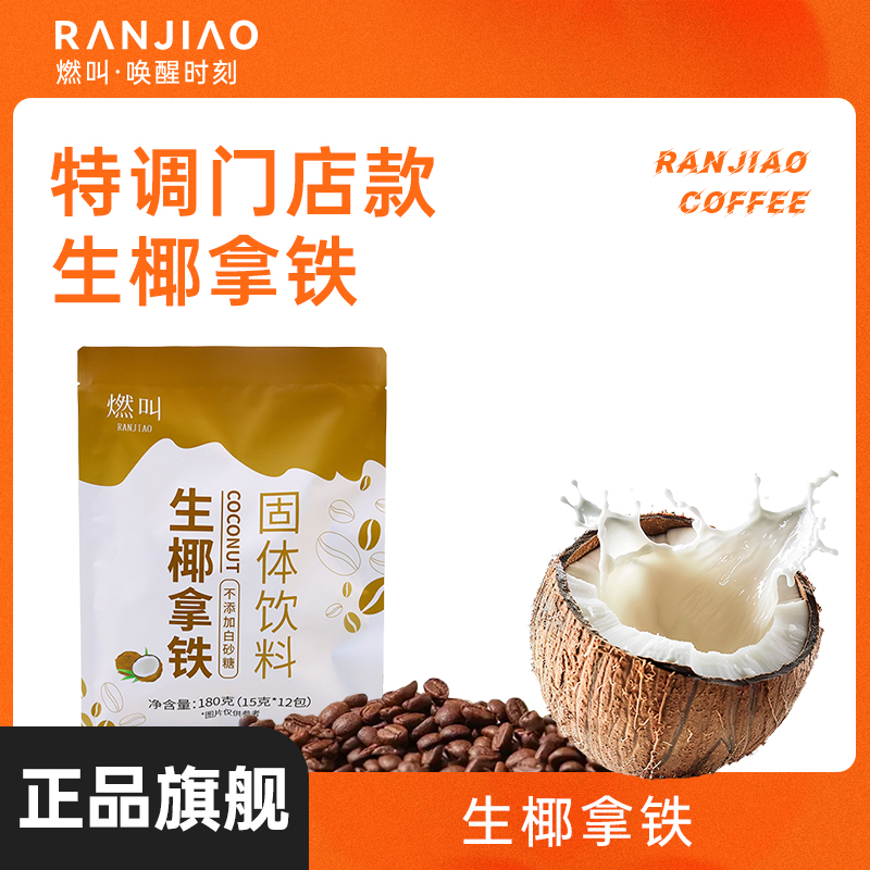 燃叫生椰拿铁咖啡速溶0蔗糖冲调饮品下午茶学生椰奶咖啡粉官方店