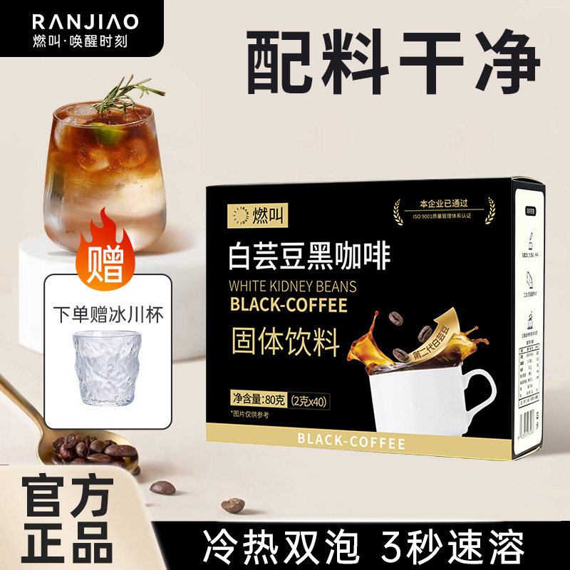 燃叫白芸豆黑咖啡美式云南小粒速溶咖啡粉早餐代餐即冲即饮香醇图片
