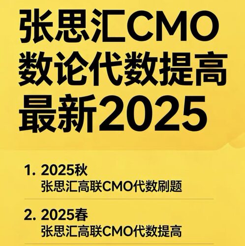 张思汇2025年CMO数论代数提高视频录播高联数学竞赛冲刺电子设计
