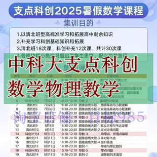 中科大支点科创2025年暑假数学物理清北班集训录播视频设计2024