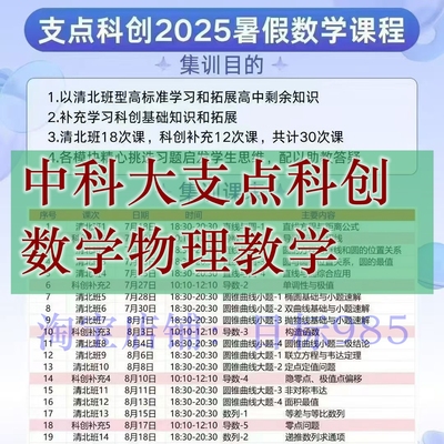 中科大支点科创2025年暑假数学物理清北班集训录播视频设计2024