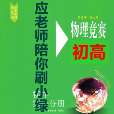 应老师陪你刷小绿皮初中高中物理竞赛教程视频讲解录播网课
