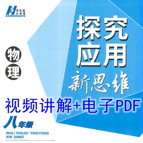 黄东坡探究应用新思维物理八年级初二89九视频录播电子设计