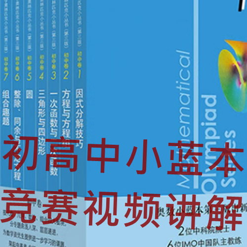 初高中数学竞赛小蓝本讲解视频奥林匹克竞赛因式分解函数三角形