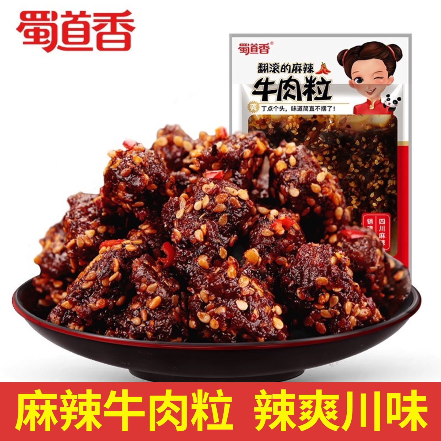 蜀道香麻辣牛肉粒50g四川特产风味小包装开袋即食休闲牛肉类零食
