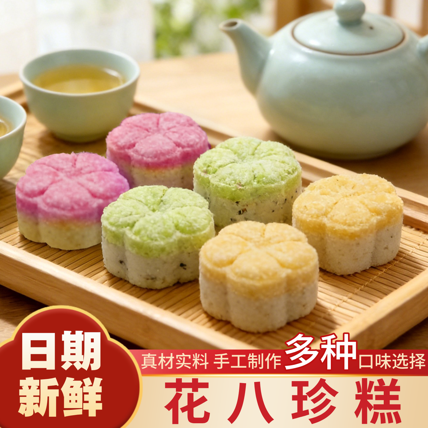 吴玉源花八珍糕桂花糕手工制作多种口味中式糕点包装即食传统糕点