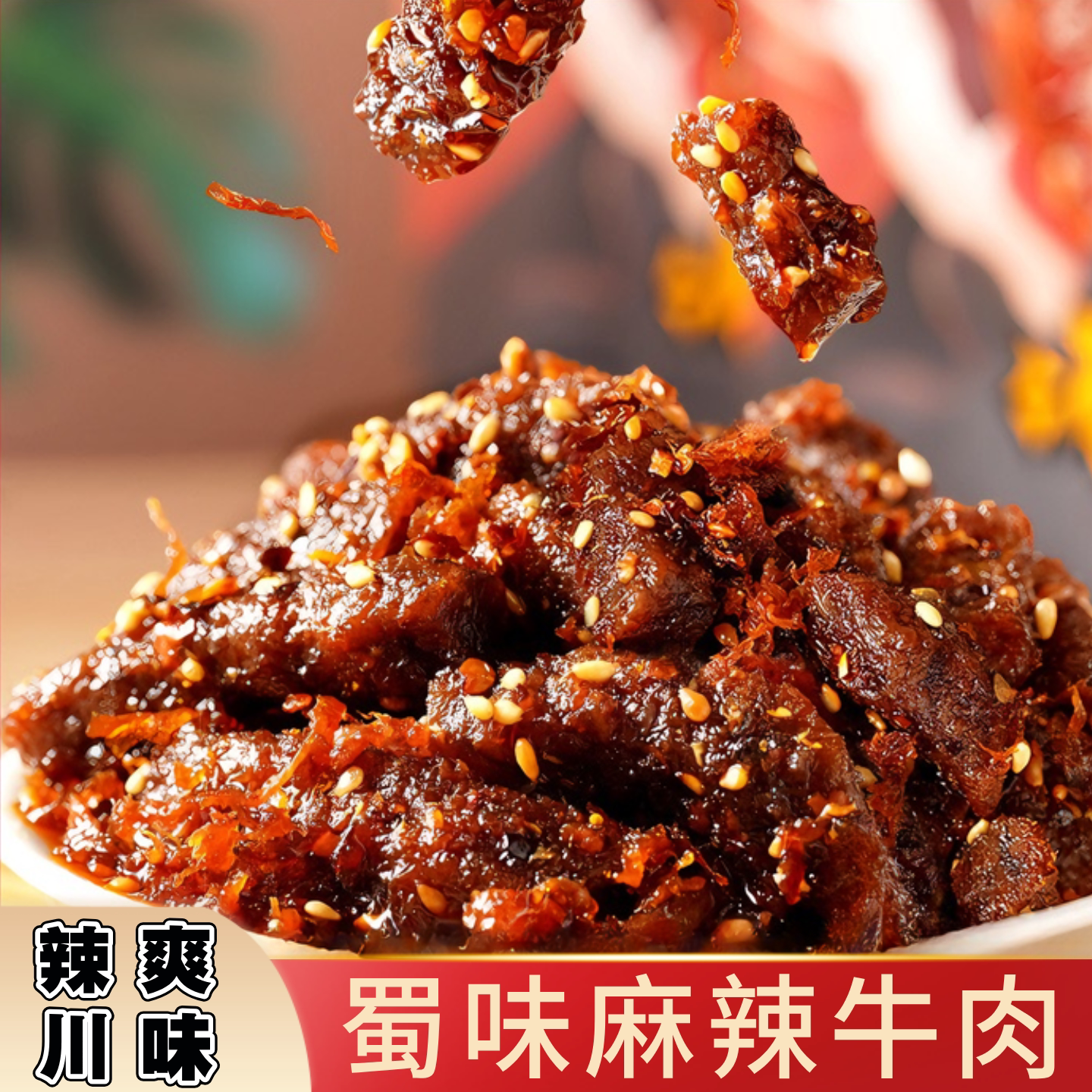 蜀道香蜀味麻辣牛肉干15g小包装即食辣味牛肉条宿舍休闲解馋零食