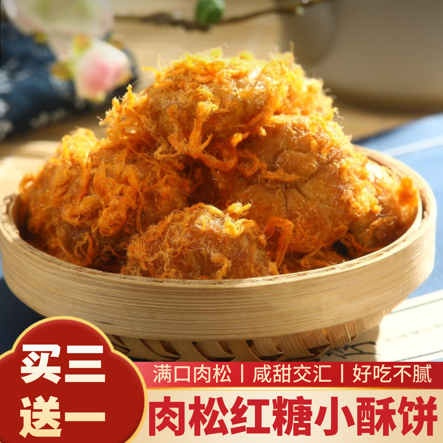 吴玉源肉松红糖酥饼浙江特产小酥饼满口肉松咸甜零食点心中式糕点