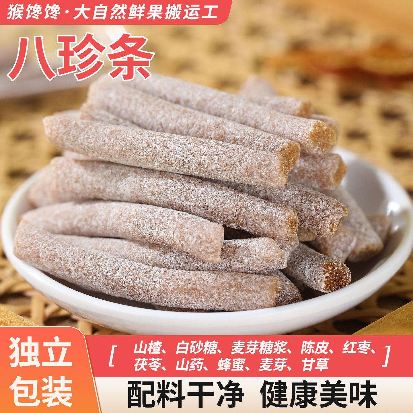 猴馋馋八珍条山楂制品独立包装袋装茯苓山药果脯健康美味开胃零食