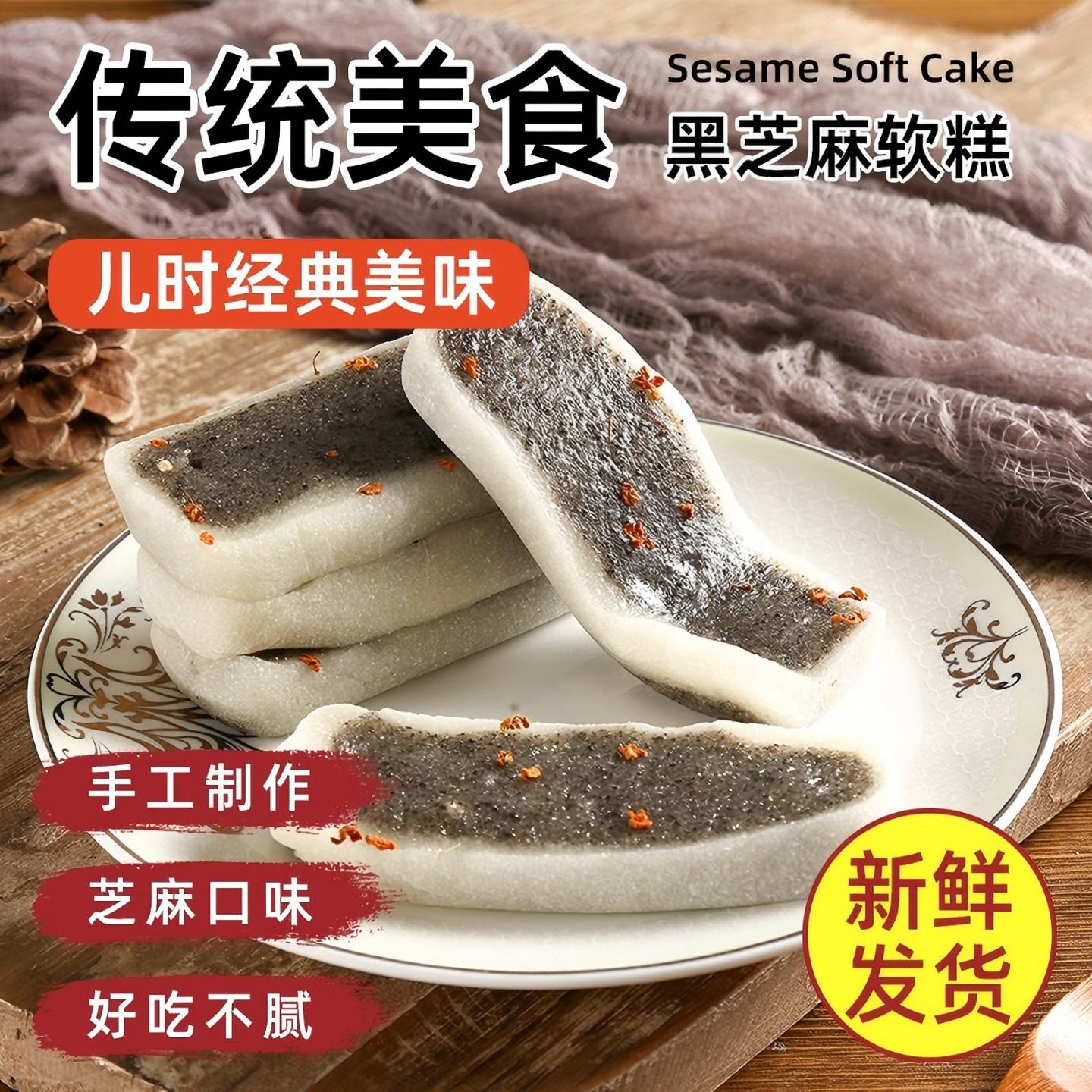 吴玉源黑芝麻软糕手工制作米糕传统美食儿时经典美味中式糕点软糯