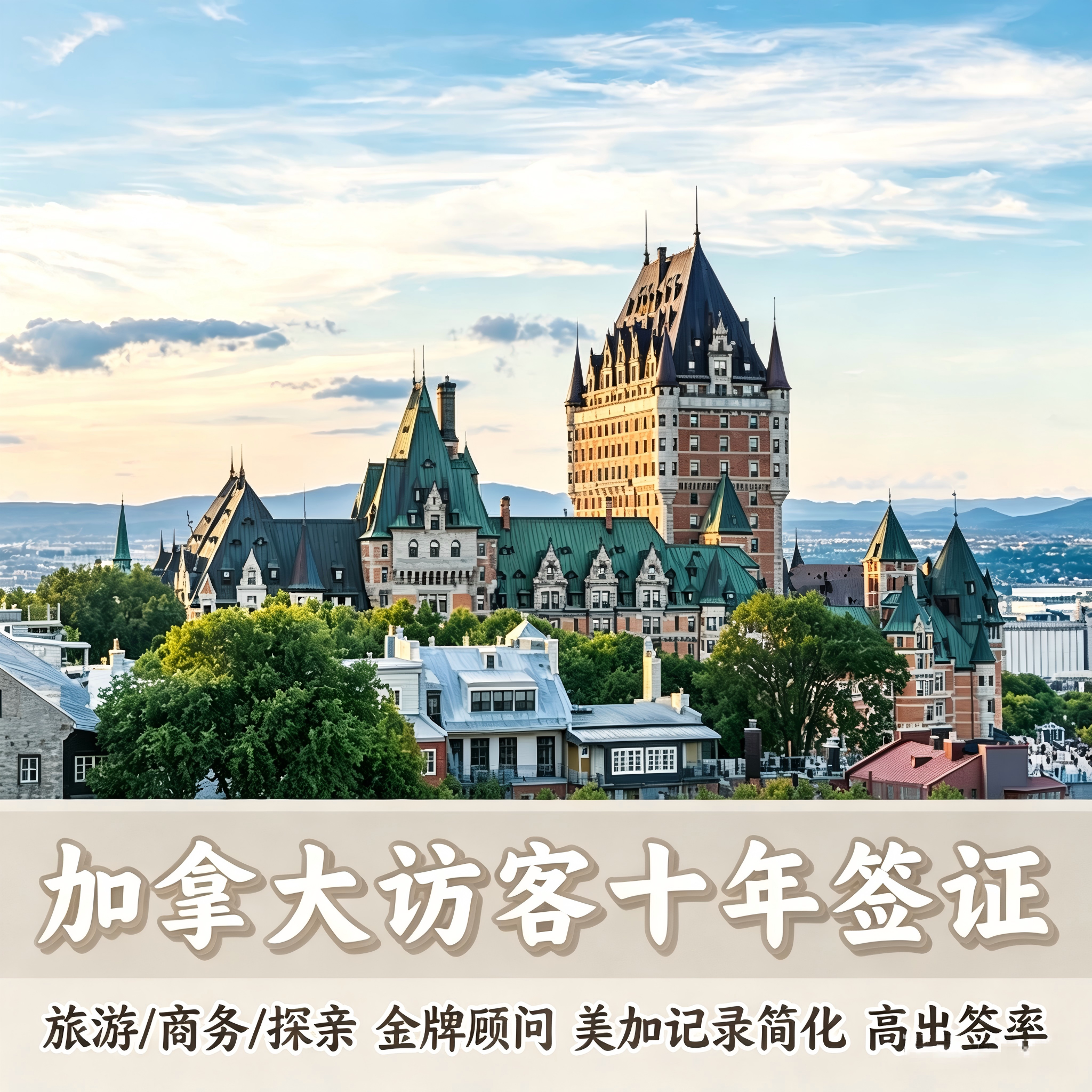 加拿大·旅游签证·全国送签·加拿大旅游签证全国受理北京上海广州杭州简化办理十年签证探亲访友签证商务