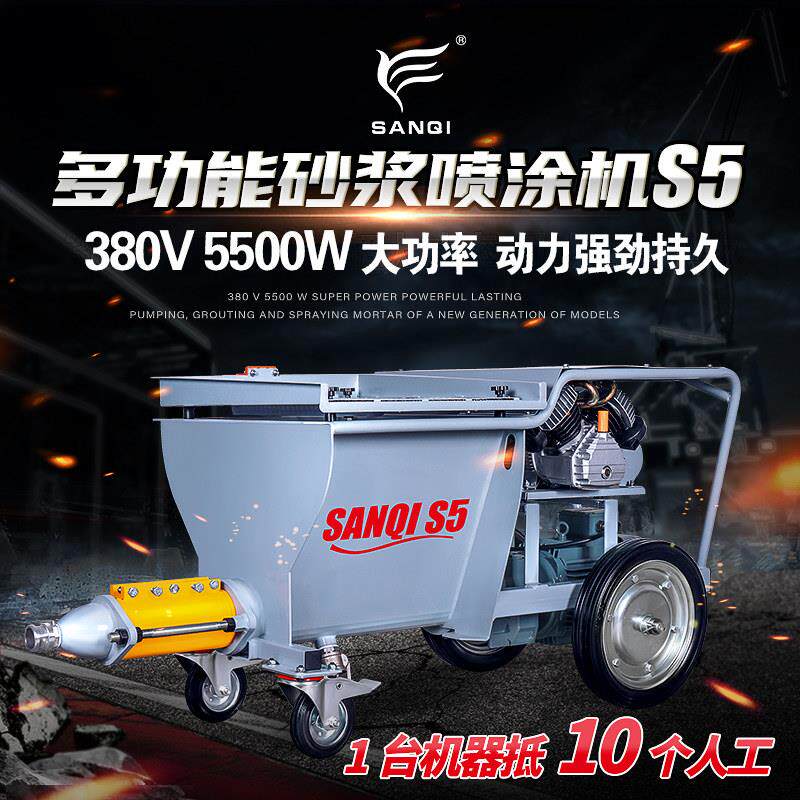 三旗S5多功能水泥砂浆喷涂机大功率灌浆机聚合物砂浆抹墙机全自动