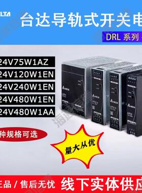 台达DRL系列 DRL-24V120W1AA DRL-24V240W1EN 480W导轨开 关电源