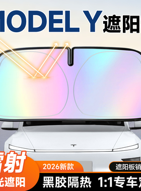 特斯拉ModelY遮阳板汽车防晒隔热遮阳挡板前挡风玻璃遮阳伞26新款