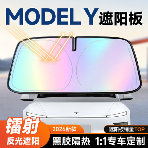 【ModelY】镭射遮阳板+防晒隔热