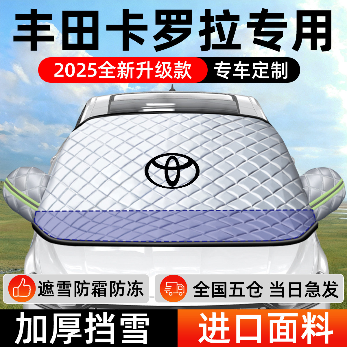 丰田卡罗拉锐放遮雪挡全车挡车前挡风玻璃防雪罩防霜防冻车衣车罩