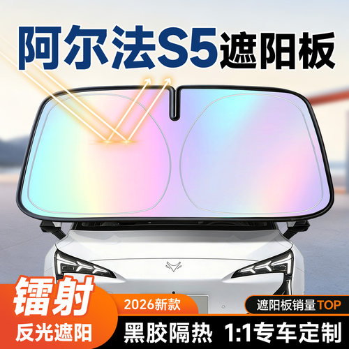 【阿尔法S5】镭射遮阳+防晒隔热