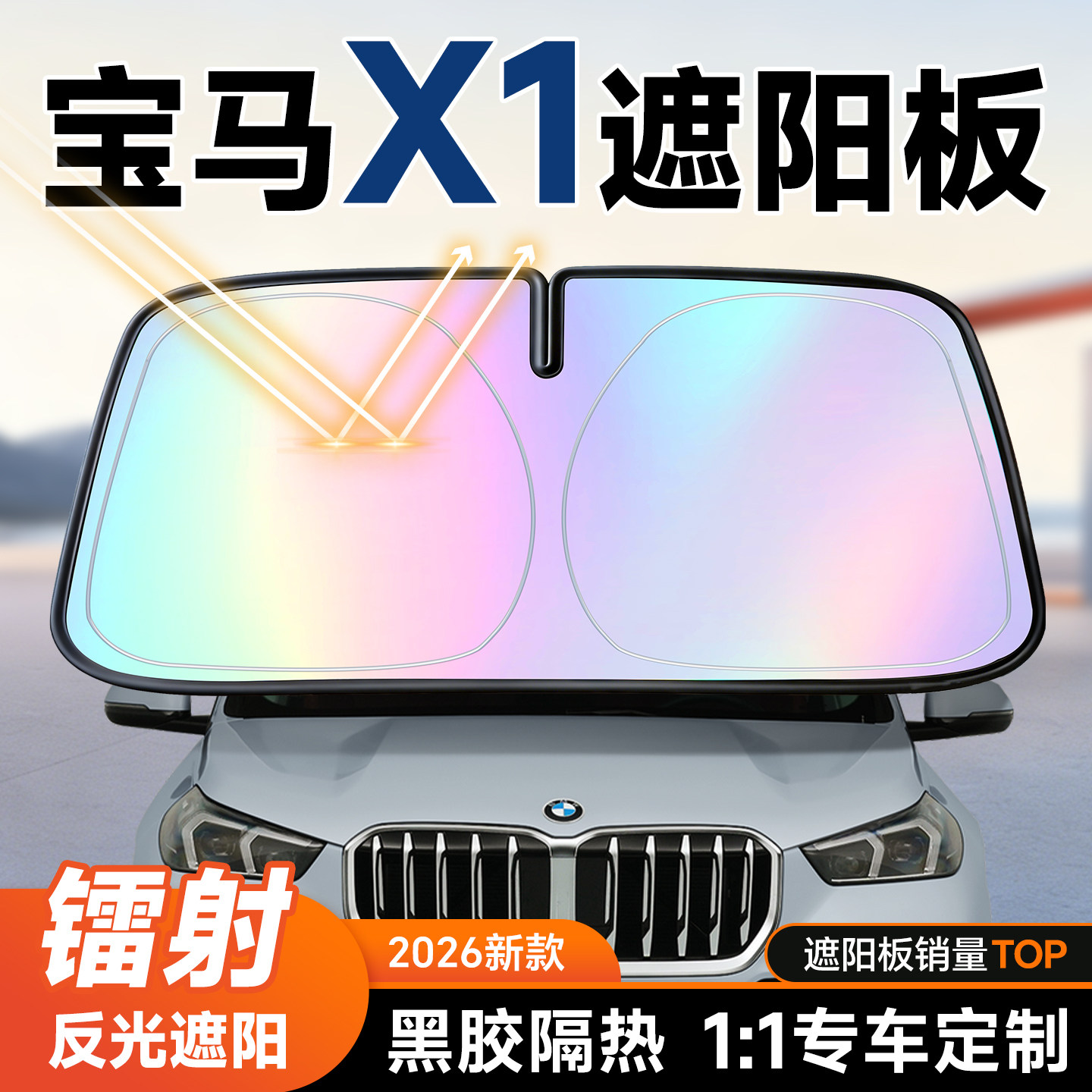 宝马X1遮阳板汽车防晒隔热遮阳挡板前挡风玻璃遮阳伞罩帘2026新款