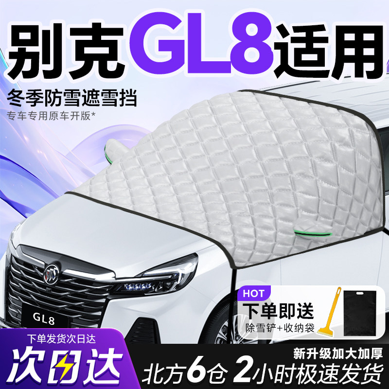 别克GL8汽车防冻防雪遮雪挡防霜前挡风玻璃罩车衣车罩车雪风挡