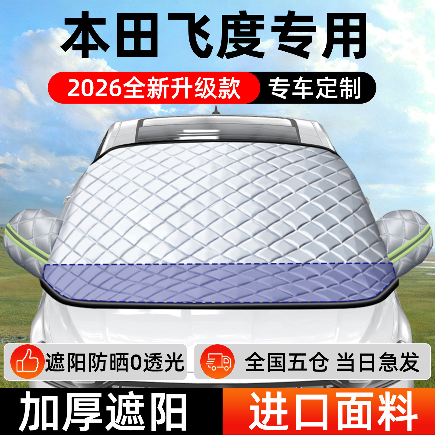 本田飞度专用遮阳前挡汽车防晒隔热前挡风玻璃遮阳挡帘罩车衣
