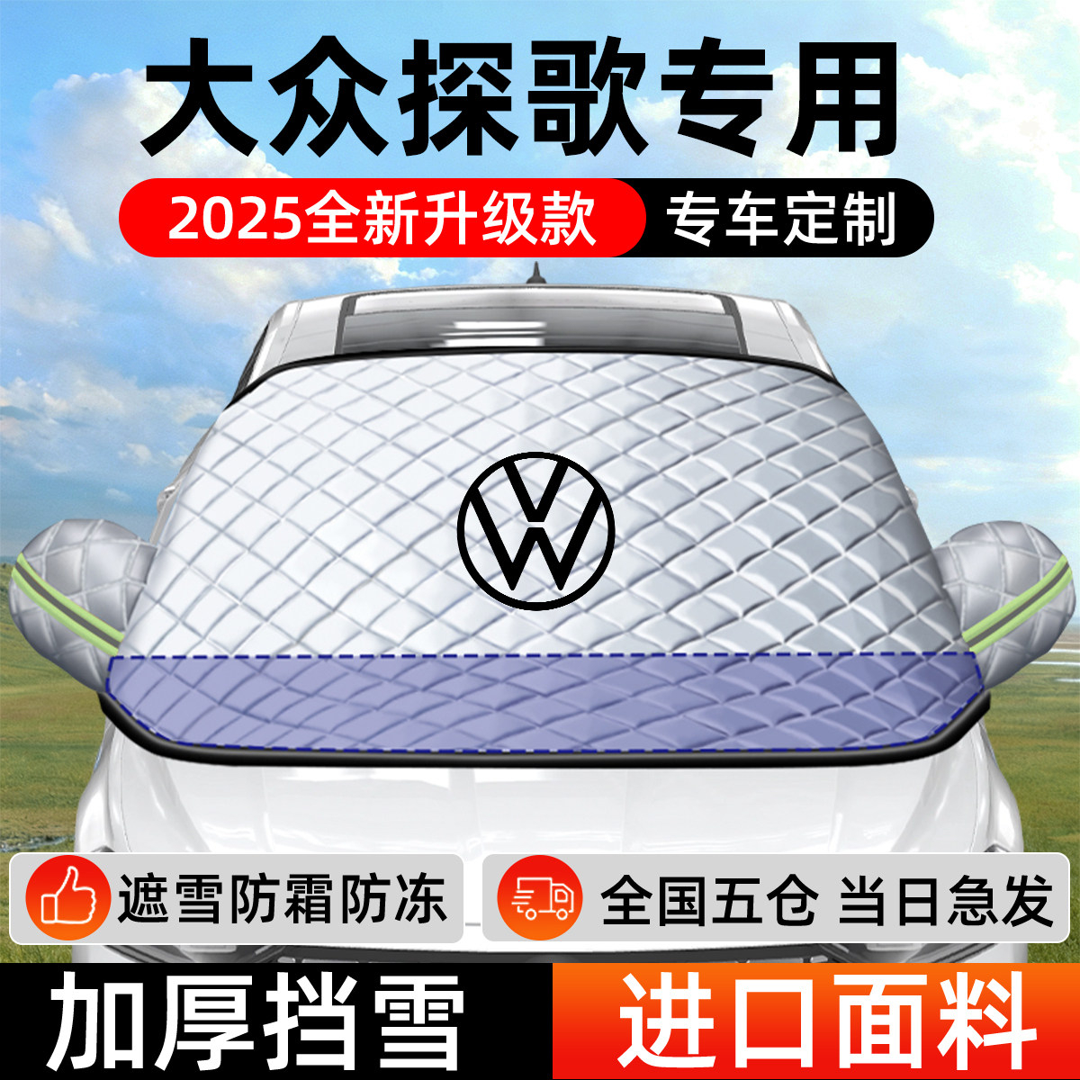 大众探歌专用遮雪挡车前挡风玻璃防雪罩防霜防冻汽车加厚车衣车罩