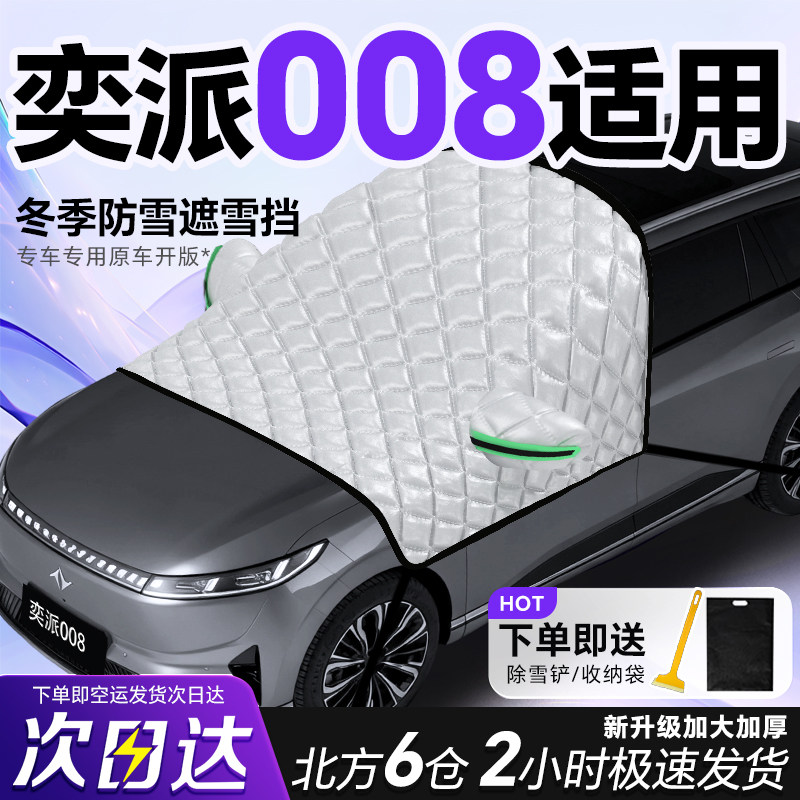 东风奕派008专用遮雪挡车前挡风玻璃防雪罩防霜冻汽车π车衣车罩,汽车用品/电子/清洗/改装,遮雪挡,淘宝优惠券,粉丝福利购,淘宝优惠卷