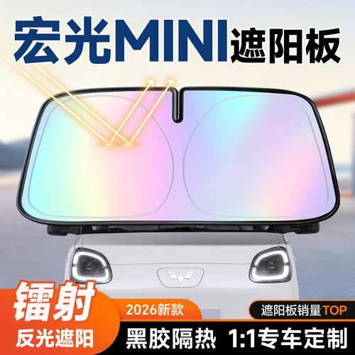【宏光MINI】镭射遮阳+防晒隔热
