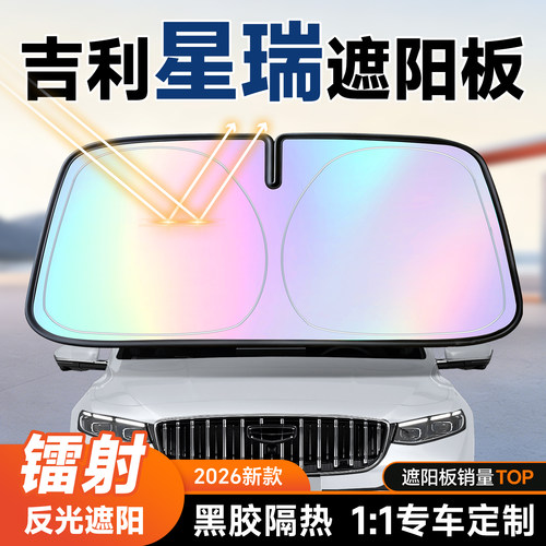 【吉利星瑞】镭射遮阳+防晒隔热