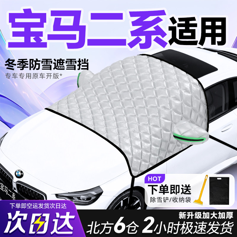 宝马二系2系专用遮雪挡车前挡风玻璃防雪罩防霜防冻汽车车衣车罩,汽车用品/电子/清洗/改装,遮雪挡,淘宝优惠券,粉丝福利购,淘宝优惠卷