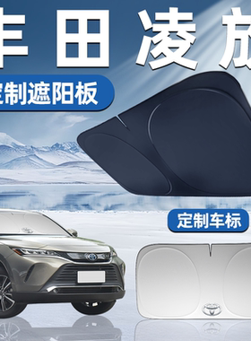 丰田凌放专用遮阳板前挡遮阳车用防晒隔热帘伞汽车前挡风玻璃用品