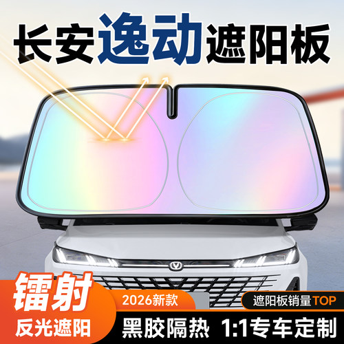 【长安逸动】镭射遮阳+防晒隔热