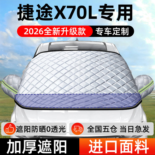 【捷途X70】专用遮阳挡+防晒隔热