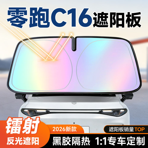 【零跑C16】镭射遮阳板+防晒隔热