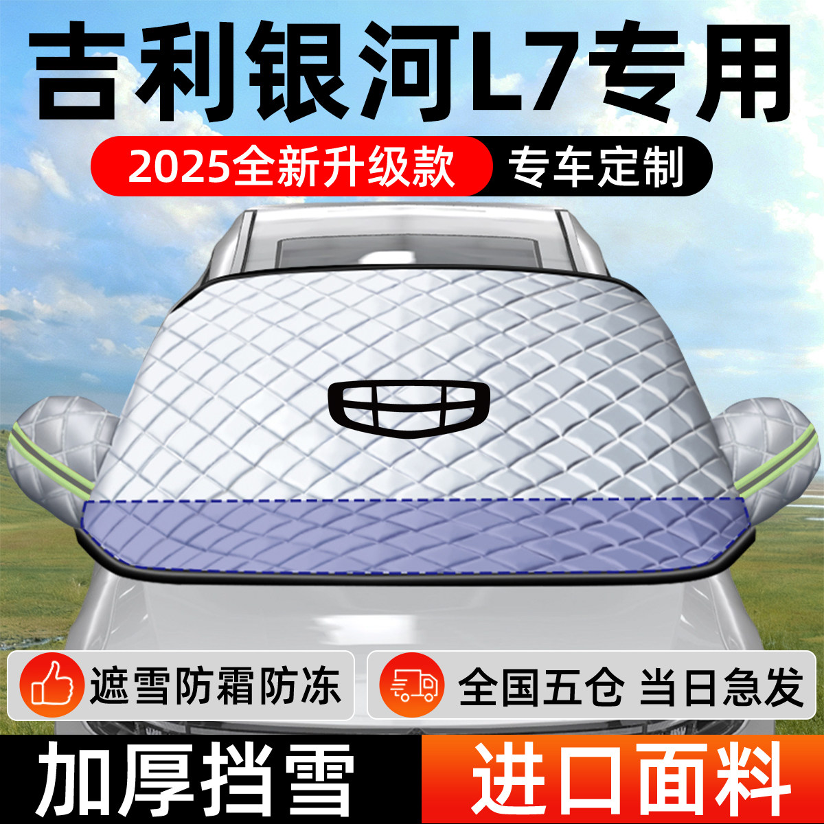 吉利银河L7专用遮雪挡车前挡风玻璃防雪罩防霜防冻汽车厚车衣车罩