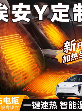 广汽埃安y专用加热坐垫汽车车载冬季座椅电加热yplus座垫改装保暖
