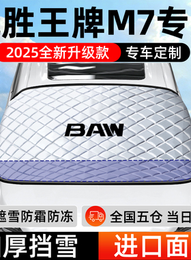 锐胜王牌M7专用遮雪挡车前挡风玻璃防雪罩防霜防冻汽车厚车衣车罩