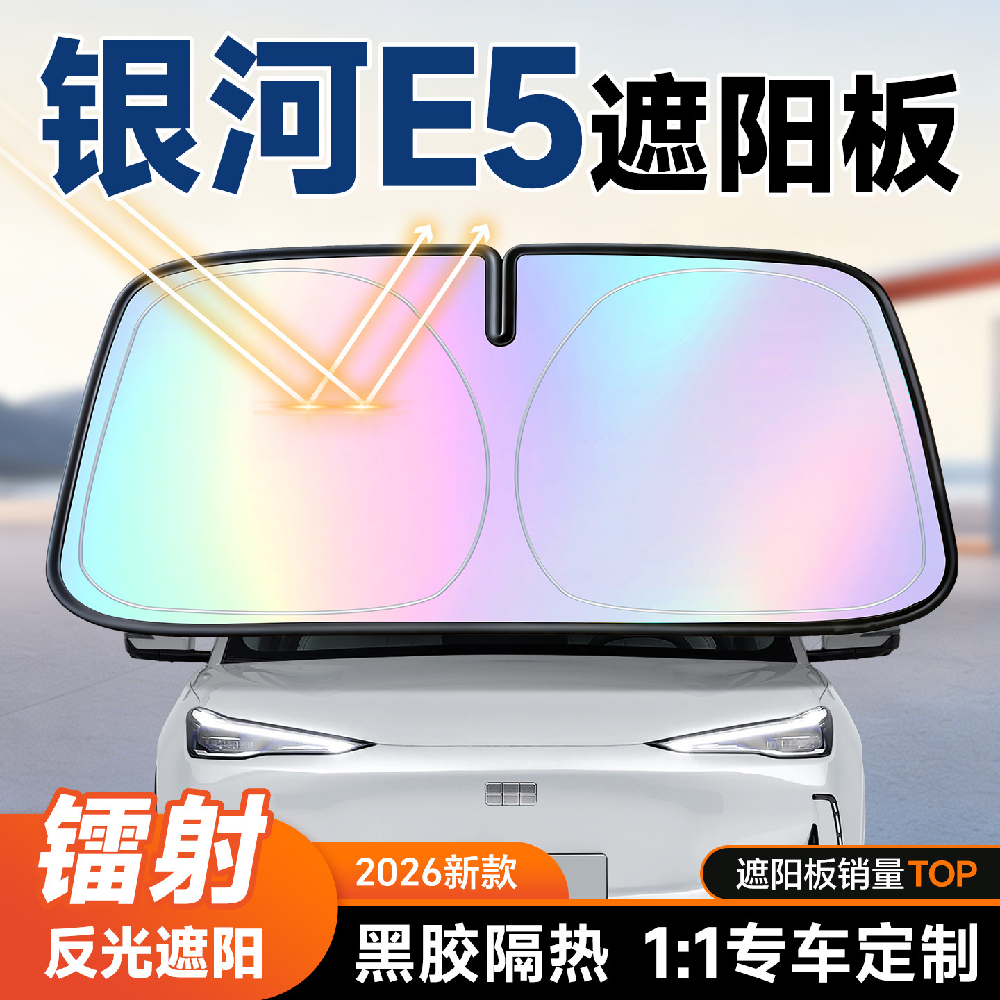 适用吉利银河E5遮阳板汽车防晒隔热遮阳挡板前挡风玻璃遮阳伞罩帘