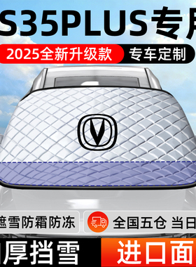 长安CS35PLUS专用遮雪挡车前挡风玻璃防雪罩防霜防冻汽车车衣车罩