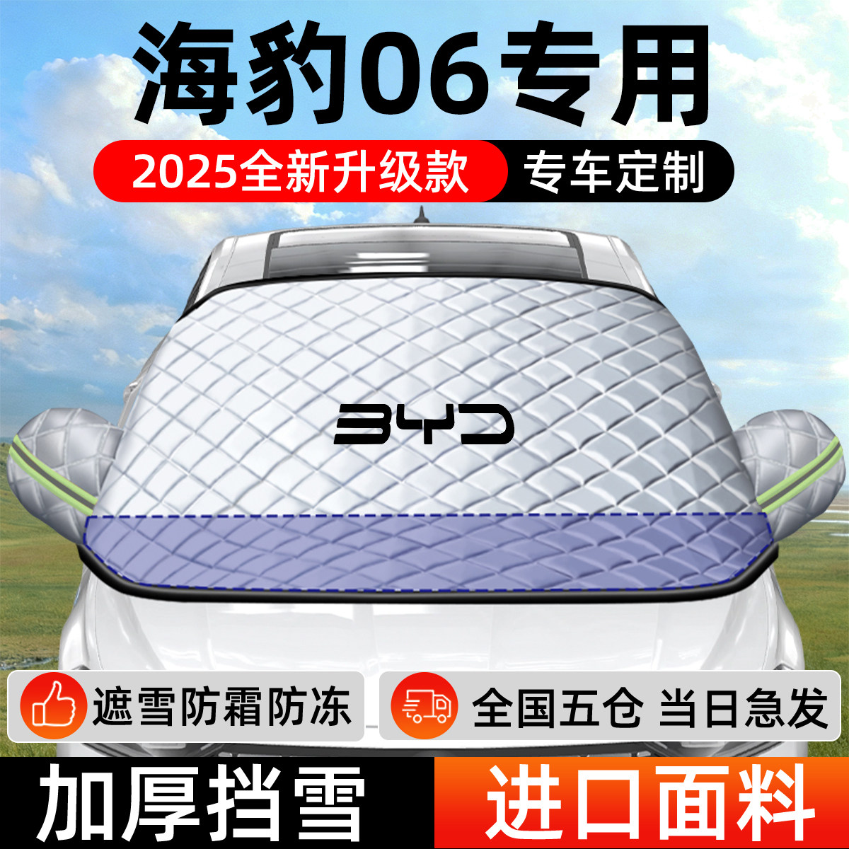 比亚迪海豹06旅行版专用遮雪挡前挡风玻璃防雪防霜冻dmi车衣车罩,汽车用品/电子/清洗/改装,遮雪挡,淘宝优惠券,粉丝福利购,淘宝优惠卷