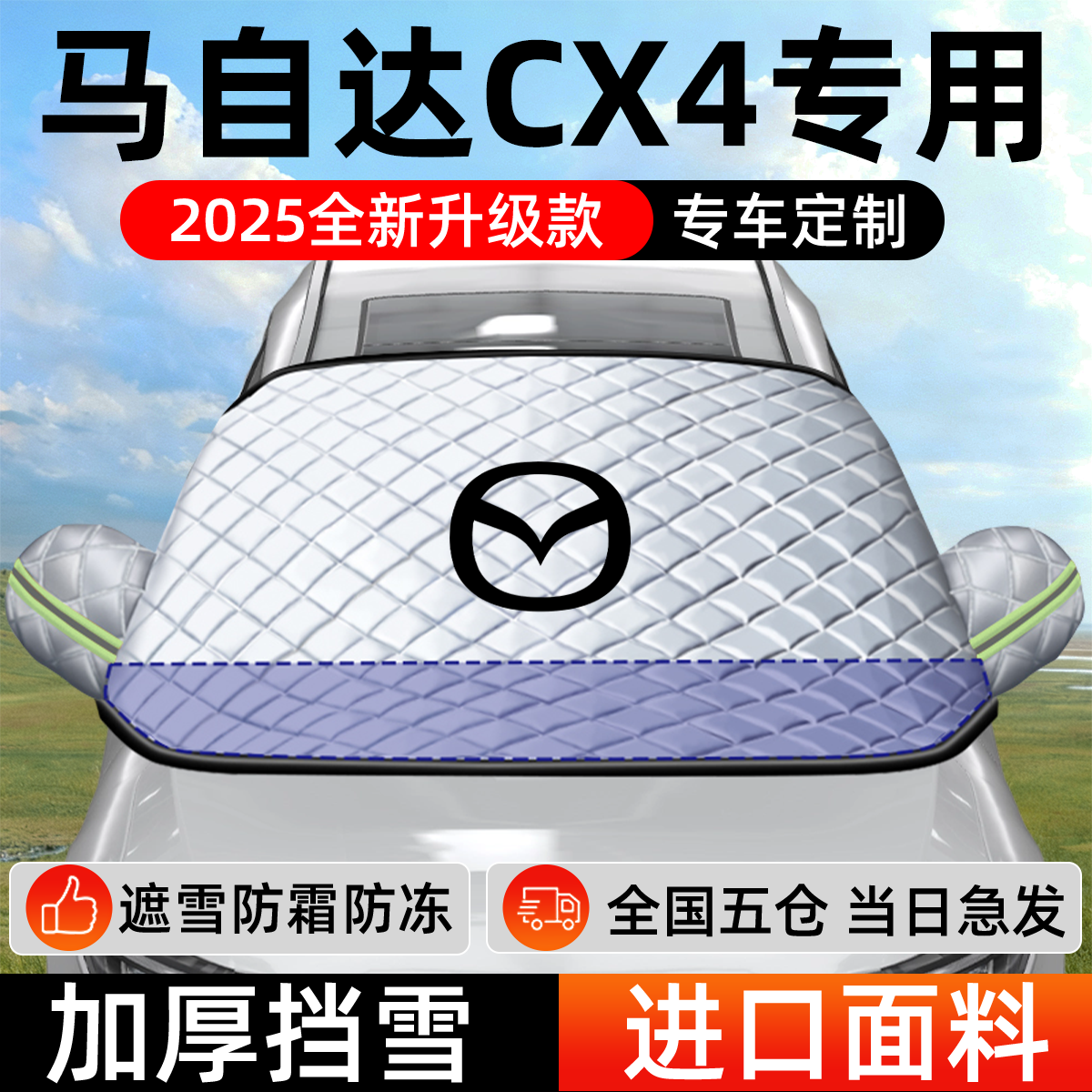 长安马自达CX4专用遮雪挡车前挡风玻璃防雪罩防霜防冻汽车衣车罩,汽车用品/电子/清洗/改装,遮雪挡,淘宝优惠券,粉丝福利购,淘宝优惠卷