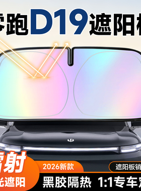 零跑D19遮阳前挡汽车防晒隔热遮阳挡板前挡风玻璃遮阳板伞26新款
