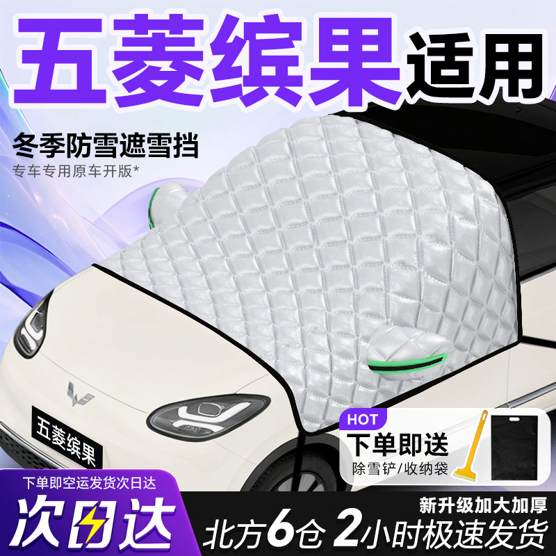 五菱缤果SUV遮阳挡前挡遮阳防晒隔热帘遮雪挡防霜罩防雪冬季防冻